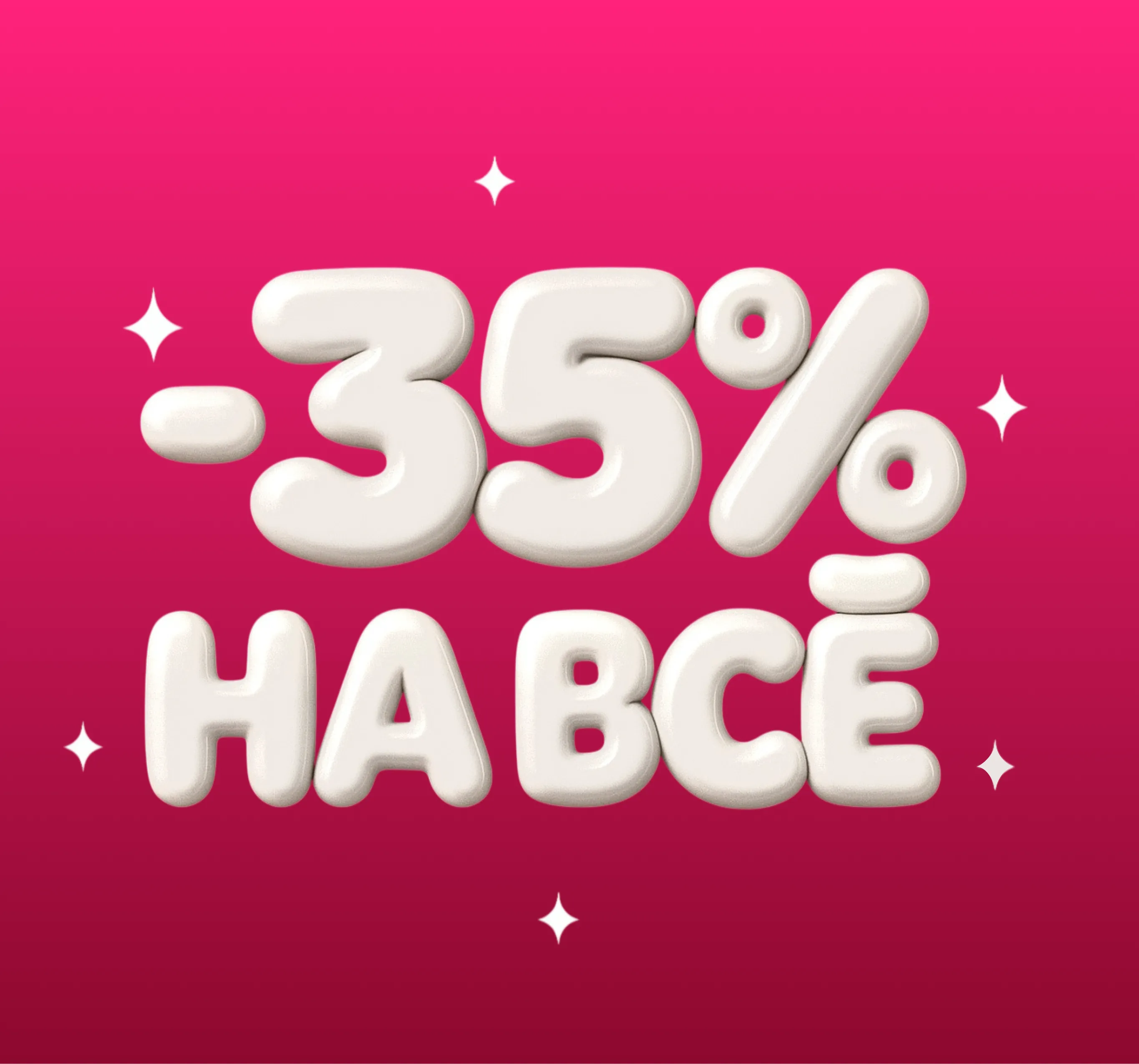 Скидка -35% на весь ассортимент