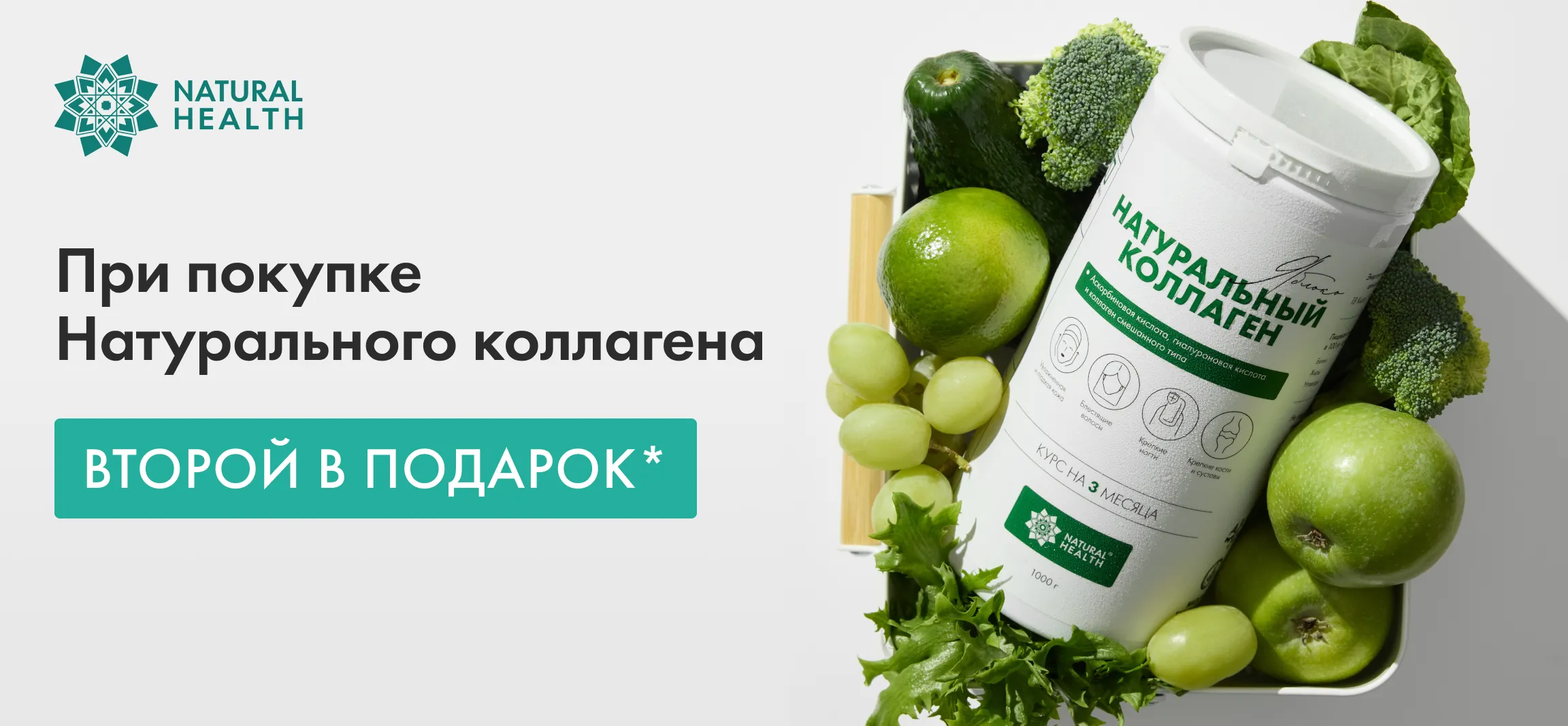 При покупке Натурального коллагена второй в подарок