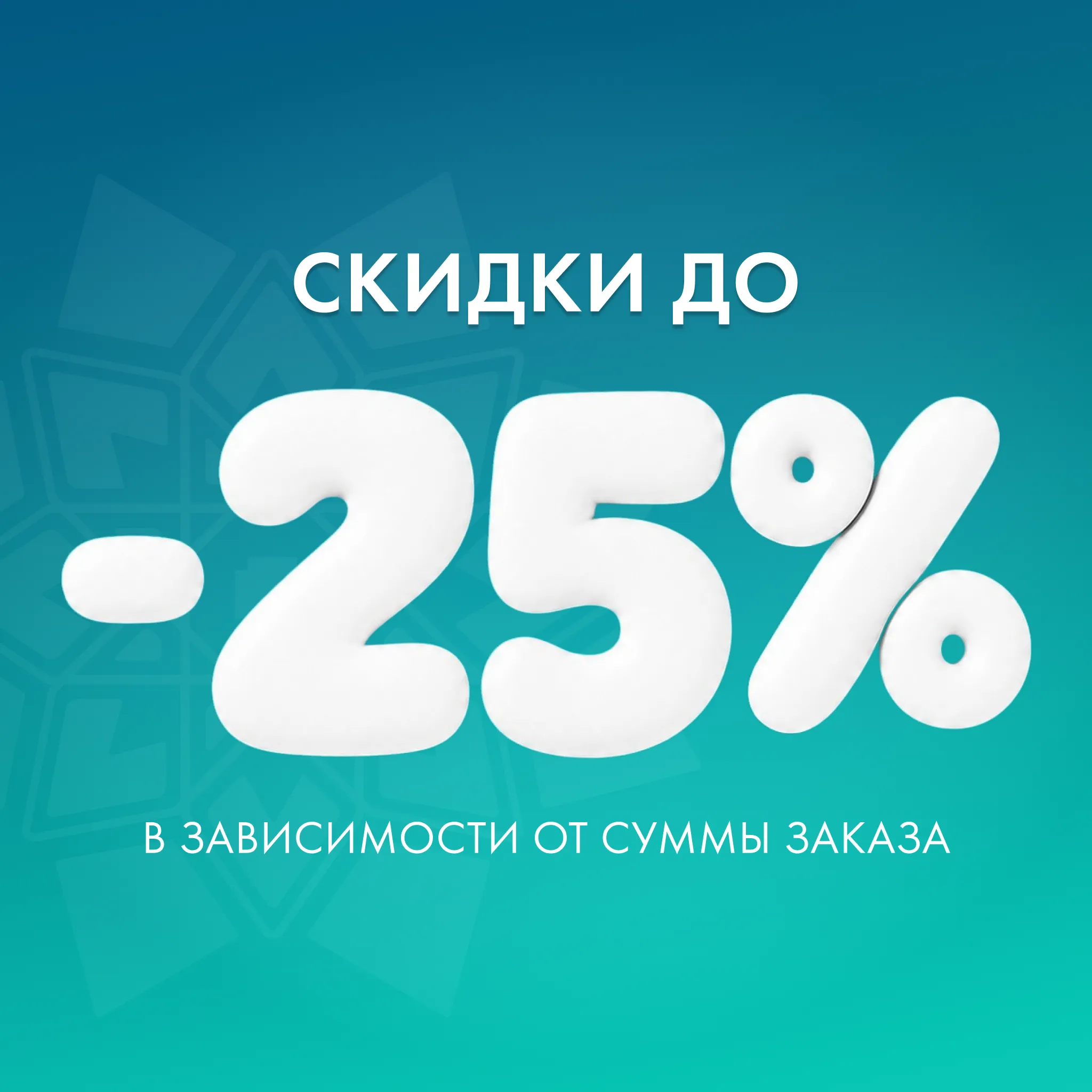 Скидки до -25% в зависимости от суммы заказа