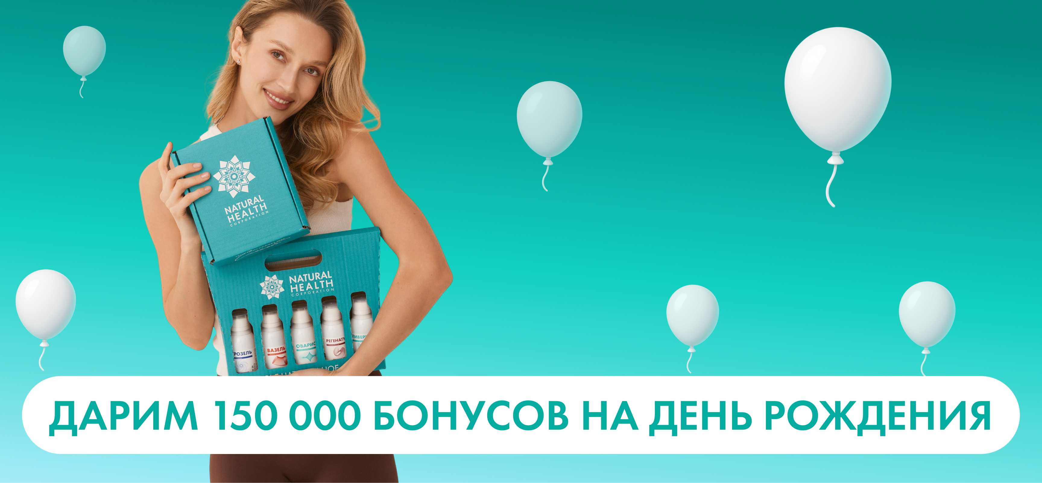 Дарим 150.000 бонусов на День Рождения