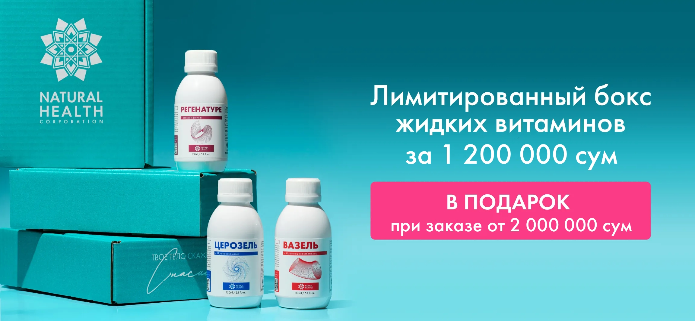 Дарим подарочный бокс из жидких витаминов стоимостью 1.200.000 сум