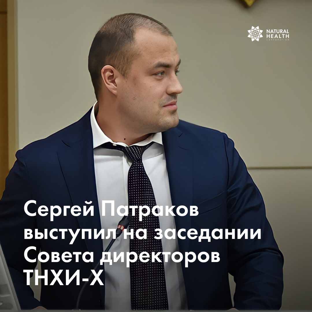 Президент компании выступил на заседании Совета директоров ТНХИ-Х