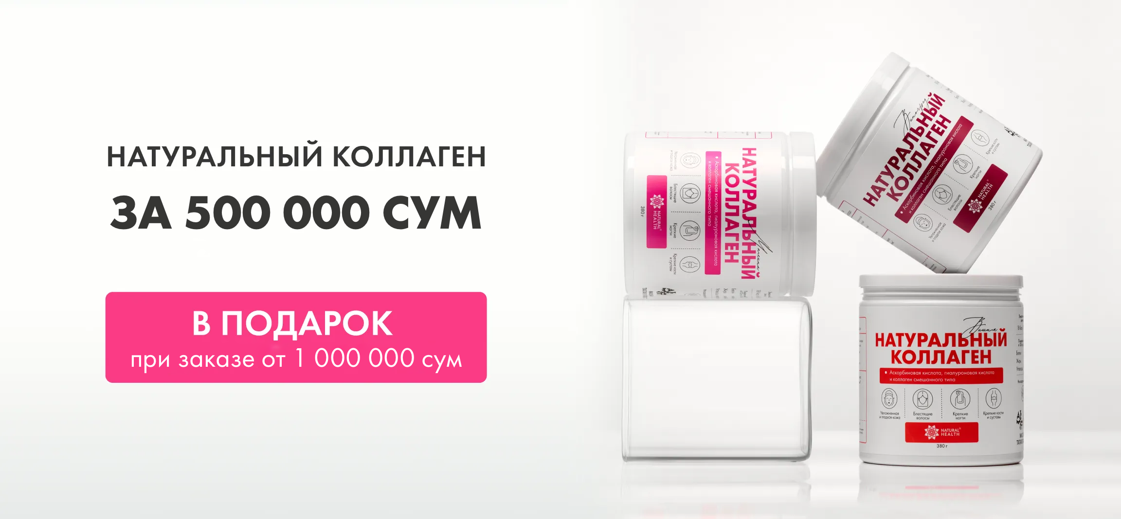 Натуральный коллаген в подарок при заказе от 1.000.000 сум
