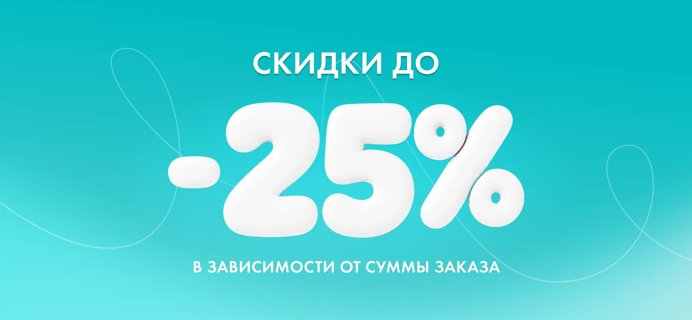 Скидки до -25% в зависимости от суммы заказа
