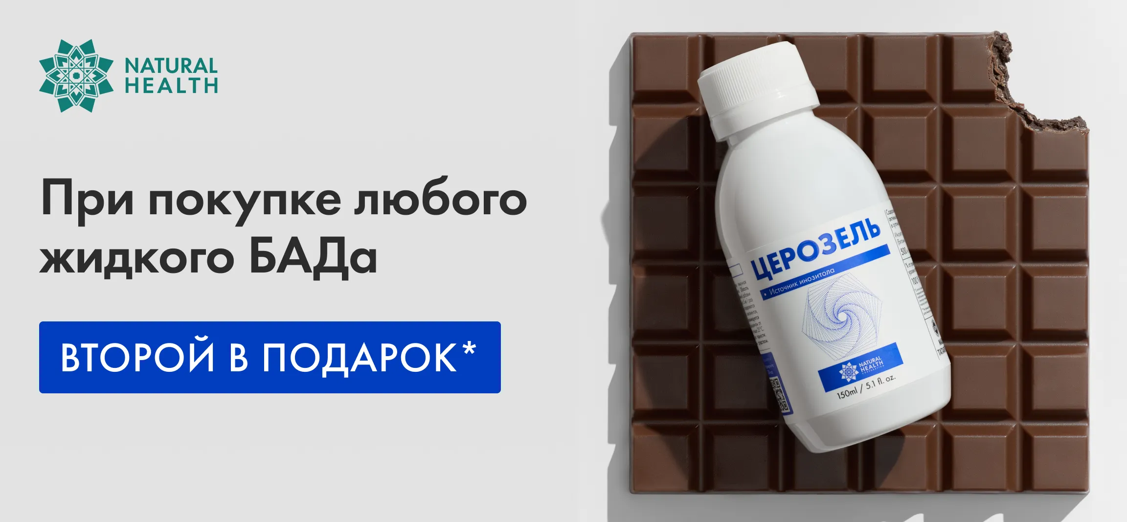 При покупке любого жидкого БАДа второй в подарок