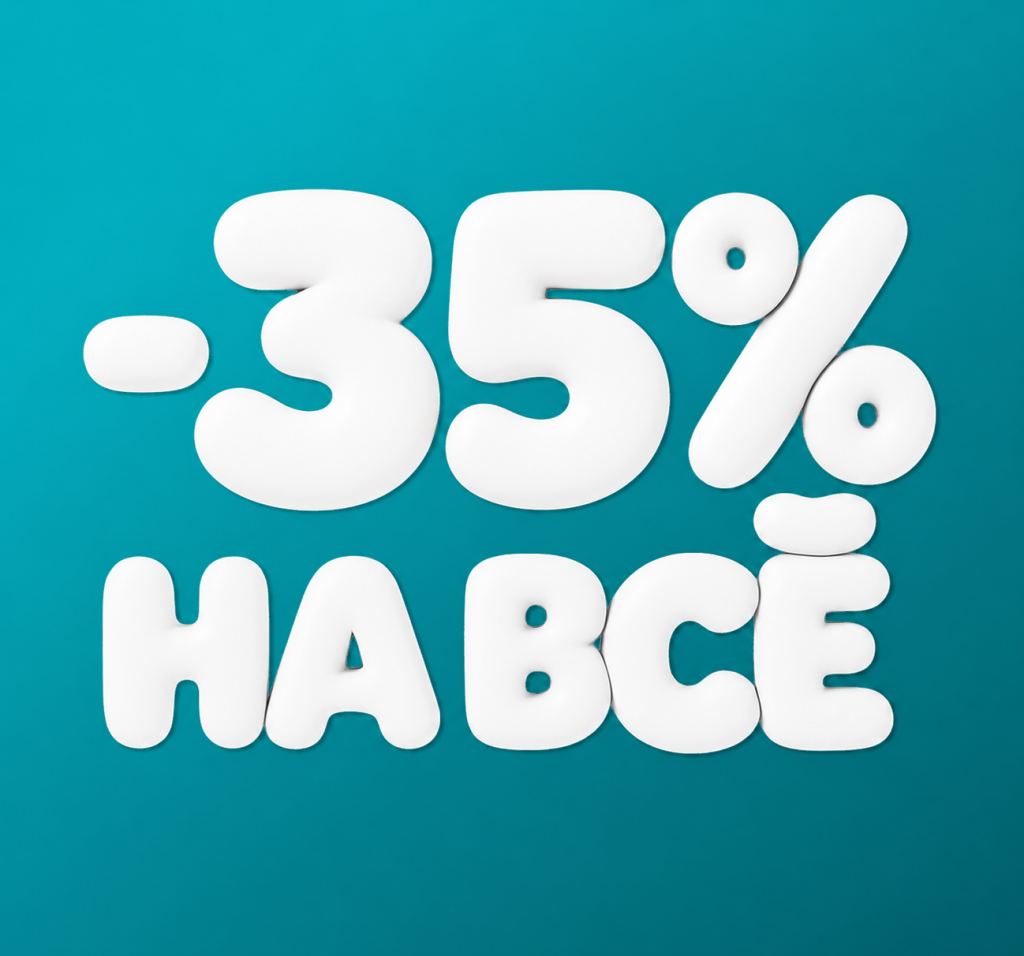 Скидка -35% на весь ассортимент